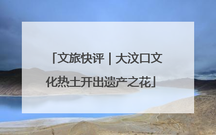 文旅快评｜大汶口文化热土开出遗产之花