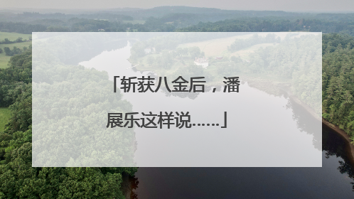 斩获八金后，潘展乐这样说……