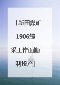 新田煤矿1906综采工作面顺利投产