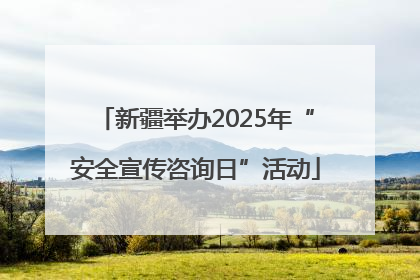 新疆举办2025年“安全宣传咨询日”活动