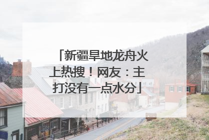 新疆旱地龙舟火上热搜！网友：主打没有一点水分