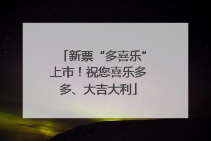 新票“多喜乐”上市！祝您喜乐多多、大吉大利