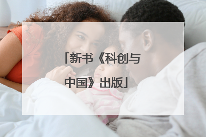 新书《科创与中国》出版