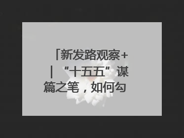 新发路观察+｜“十五五”谋篇之笔，如何勾勒未来吉林？