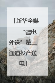 新华全媒+｜“疆电外送”第三通道投产送电