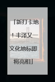 新打卡地！丰泽又一文化地标即将亮相