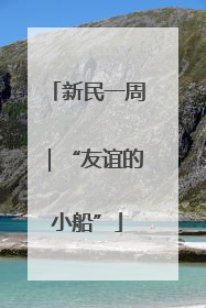 新民一周｜“友谊的小船”