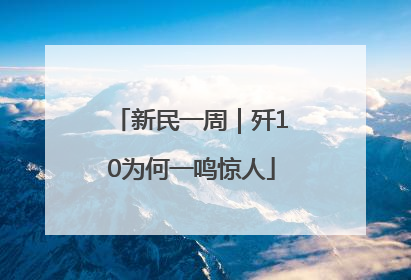 新民一周｜歼10为何一鸣惊人
