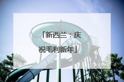 新西兰：庆祝毛利新年