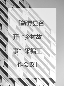 新野县召开“乡村故事”采编工作会议