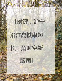 时评：沪宁沿江高铁串起长三角时空新版图