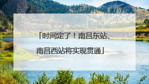 时间定了!南昌东站、南昌西站将实现贯通