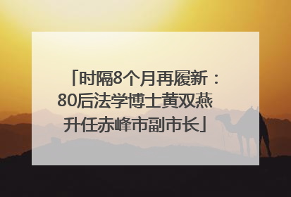 时隔8个月再履新：80后法学博士黄双燕升任赤峰市副市长