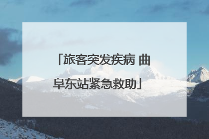 旅客突发疾病 曲阜东站紧急救助