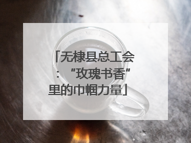 无棣县总工会：“玫瑰书香”里的巾帼力量