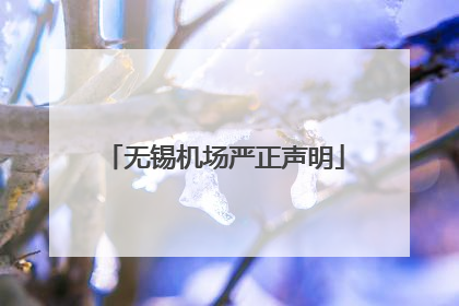 无锡机场严正声明