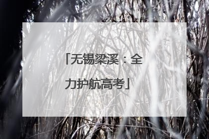 无锡梁溪：全力护航高考