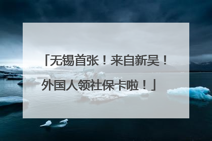 无锡首张！来自新吴！外国人领社保卡啦！