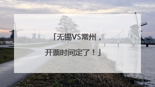 无锡VS常州，开票时间定了！