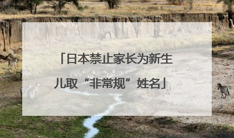 日本禁止家长为新生儿取“非常规”姓名