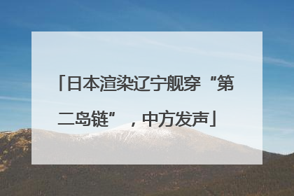日本渲染辽宁舰穿“第二岛链”，中方发声