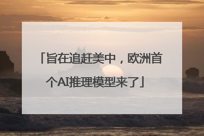 旨在追赶美中，欧洲首个AI推理模型来了