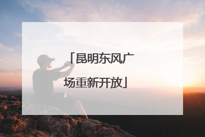 昆明东风广场重新开放