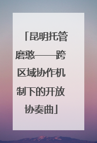 昆明托管磨憨——跨区域协作机制下的开放协奏曲
