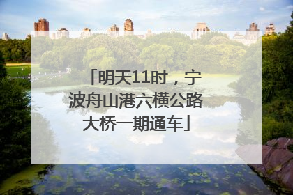 明天11时，宁波舟山港六横公路大桥一期通车