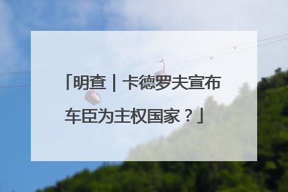 明查｜卡德罗夫宣布车臣为主权国家？