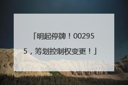 明起停牌！002955，筹划控制权变更！