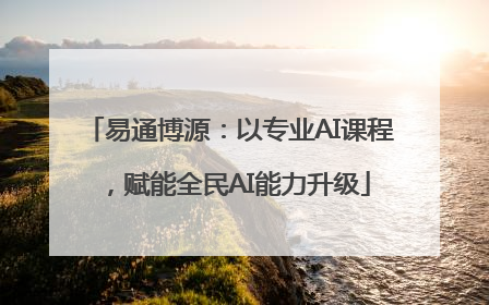 易通博源：以专业AI课程，赋能全民AI能力升级