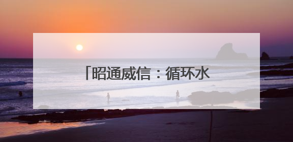 昭通威信：循环水养虾助力产业升级