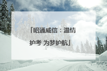 昭通威信：温情护考 为梦护航