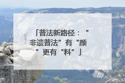 普法新路径：“非遗普法”有“颜”更有“料”