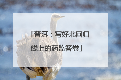 普洱：写好北回归线上的药监答卷
