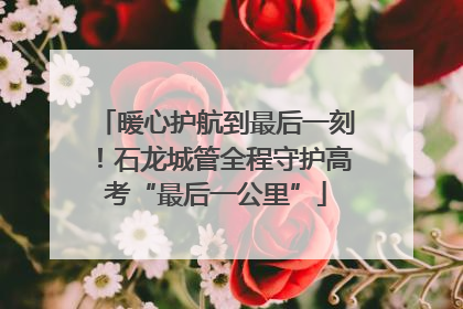 暖心护航到最后一刻！石龙城管全程守护高考“最后一公里”