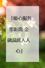 暖心服务零距离 金融温度入人心