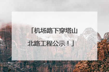 机场路下穿塔山北路工程公示！