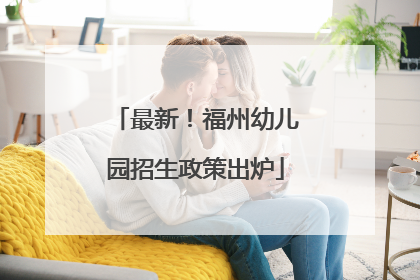 最新！福州幼儿园招生政策出炉