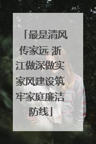 最是清风传家远 浙江做深做实家风建设筑牢家庭廉洁防线