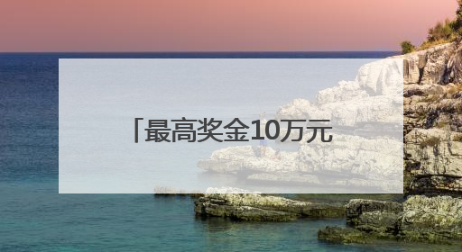 最高奖金10万元！四川宜宾翠屏区发出原创歌曲征集令