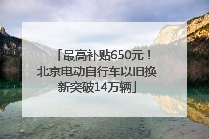最高补贴650元！北京电动自行车以旧换新突破14万辆