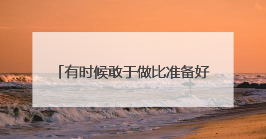 有时候敢于做比准备好更重要！2025年济南中考作文题目出炉