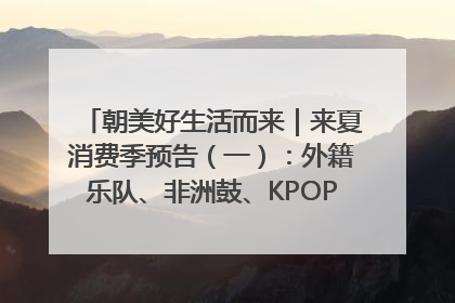 朝美好生活而来｜来夏消费季预告（一）：外籍乐队、非洲鼓、KPOP舞团、居民开放麦……这也太show了