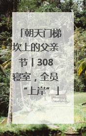 朝天门梯坎上的父亲节丨308寝室，全员“上岸”