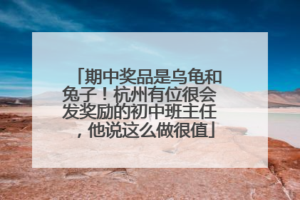 期中奖品是乌龟和兔子！杭州有位很会发奖励的初中班主任，他说这么做很值