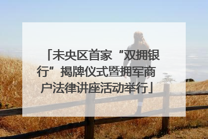 未央区首家“双拥银行”揭牌仪式暨拥军商户法律讲座活动举行