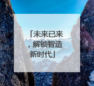 未来已来，解锁智造新时代