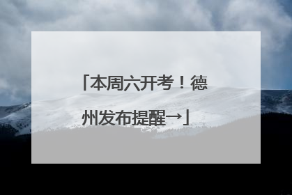 本周六开考！德州发布提醒→